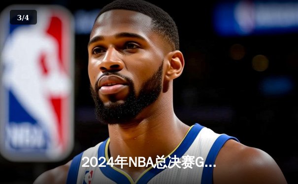 2024年NBA总决赛G5勇士加时险胜凯尔特人 库里轰下43分扭转乾坤 - 3