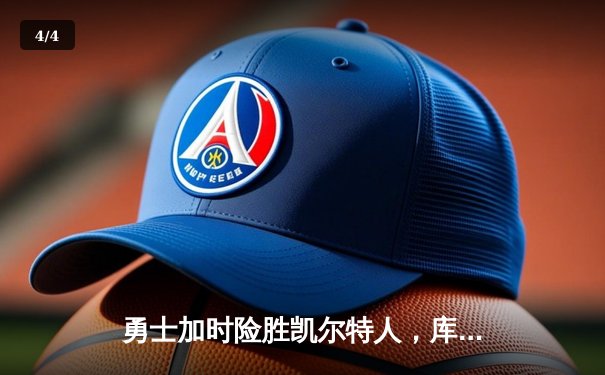 勇士加时险胜凯尔特人，库里狂砍43分率队捍卫主场 - 4