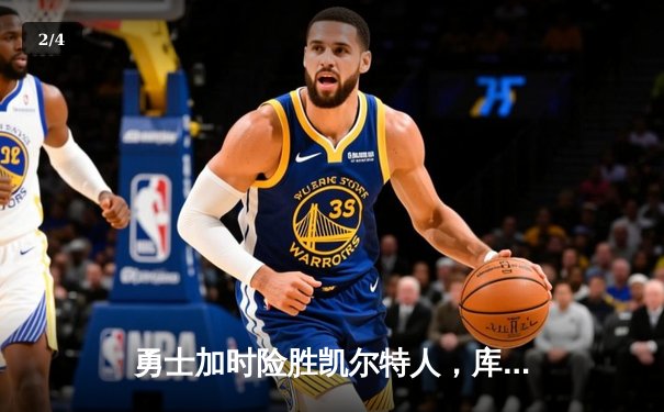勇士加时险胜凯尔特人，库里狂砍43分率队捍卫主场 - 2