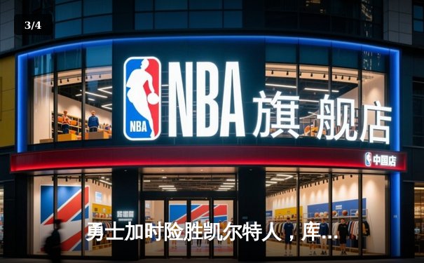 勇士加时险胜凯尔特人，库里狂砍43分率队捍卫主场 - 3