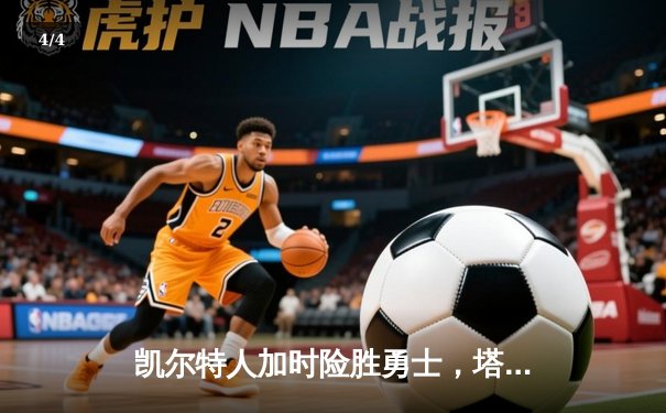 凯尔特人加时险胜勇士，塔图姆44分创赛季新高 - 4