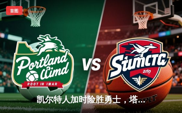 凯尔特人加时险胜勇士，塔图姆44分创赛季新高