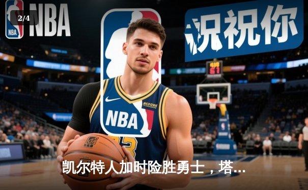 凯尔特人加时险胜勇士，塔图姆44分创赛季新高 - 2