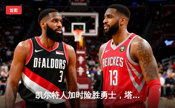 凯尔特人加时险胜勇士，塔图姆44分创赛季新高